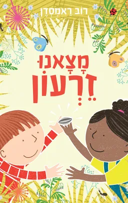 עטיפת הספר מצאנו זרעון - קרטון מאת רוב ראמסדן