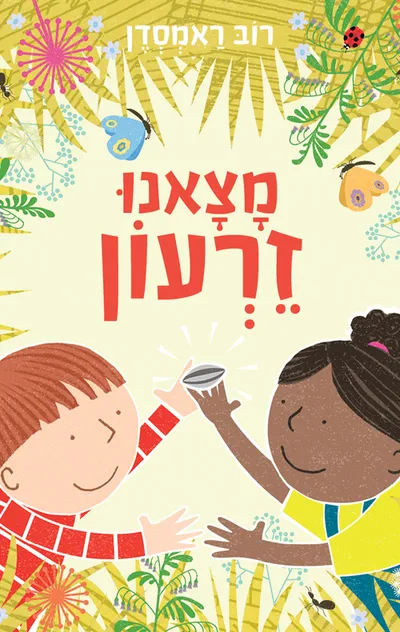 מצאנו זרעון