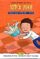 האנק צ'יפסר - זהירות-סלט תפוחי אדמה מעופף