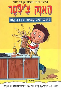 האנק צ'יפסר - לא שותים קציצות דרך קש