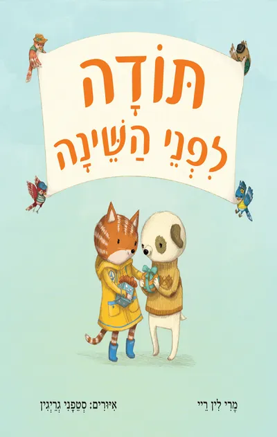 תודה לפני השינה
