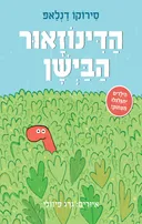 הדינוזאור הבישן - קרטון
