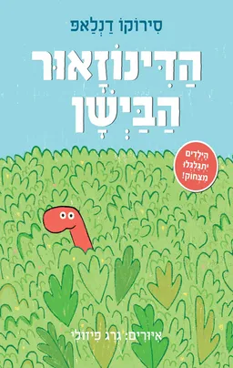 עטיפת הספר הדינוזאור הבישן - קרטון מאת סירוקו דנלאפ