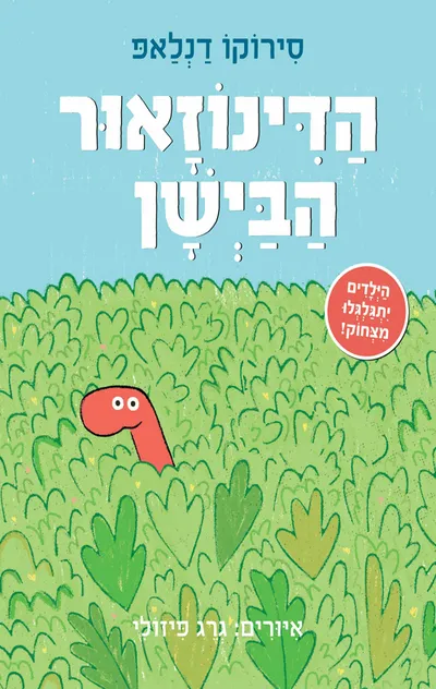 הדינוזאור הבישן