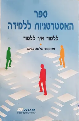 ספר האסטרטגיות ללמידה