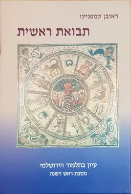 תבואת ראשית