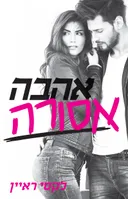 אהבה אסורה