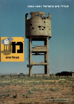 מגדלי מים בישראל 1993-1891: קטלוג תערוכה + אלבום צילומים (2 כרכים)