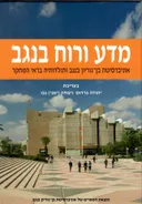 מדע ורוח בנגב - אוניברסיטת בן-גוריון בנגב ותולדותיה בראי המחקר