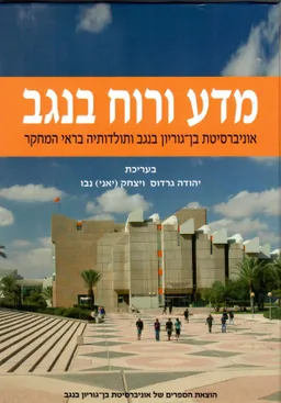 מדע ורוח בנגב - אוניברסיטת בן-גוריון בנגב ותולדותיה בראי המחקר