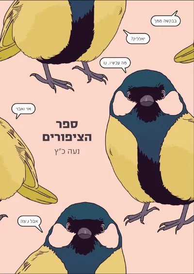 ספר הציפורים : רומן גראפי