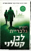 לבן קטלני 