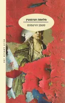 מלחמה וטרפנטין