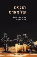 הנגנים של מארס