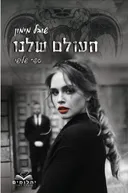 העולם שלנו