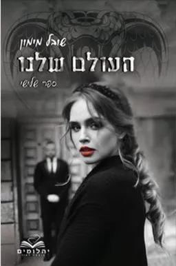 העולם שלנו