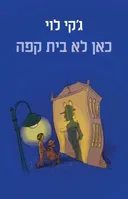 כאן לא בית קפה