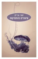 שיעורים בהתפרקות