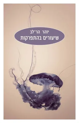 שיעורים בהתפרקות