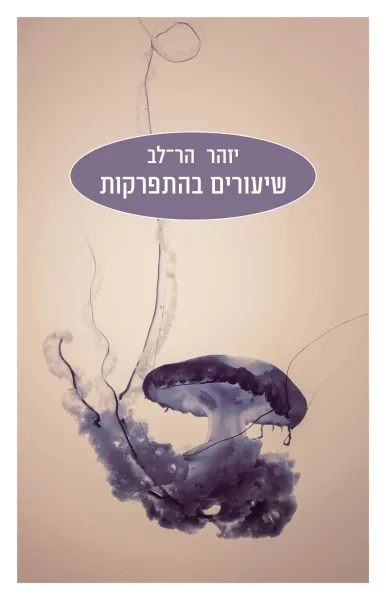 שיעורים בהתפרקות