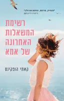 רשימת המשאלות האחרונה של אמא