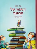 הסיפור של פצפנת (פצפונת)