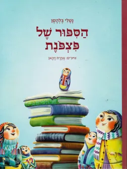הסיפור של פצפנת (פצפונת)