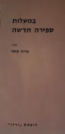 במעלות ספירה חדשה