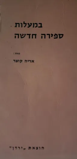 במעלות ספירה חדשה