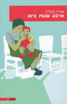 ארבע שעות ביום