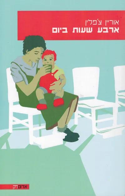 ארבע שעות ביום : מונולוגים של אימהות בלינה משותפת