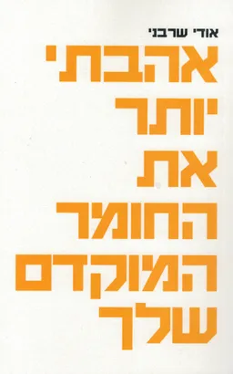 אהבתי יותר את החומר המוקדם שלך