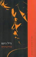 קוריגדורה
