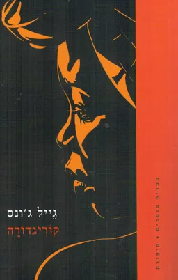 קוריגדורה
