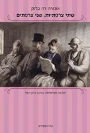שתי צרפתיות שני צרפתים 