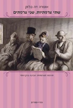 עטיפת הספר שתי צרפתיות שני צרפתים  מאת אונורה דה בלזק