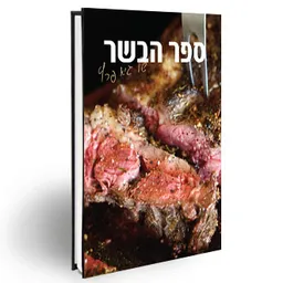 עטיפת הספר ספר הבשר של גיא פרץ מאת גיא פרץ