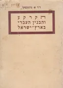 הקרקע והבנין העברי בארץ ישראל