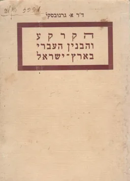 הקרקע והבנין העברי בארץ ישראל