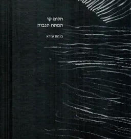 עטיפת הספר חלום קו המתח הגבוה מאת פנחס עזרא