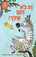 זה לא הקן שלך!