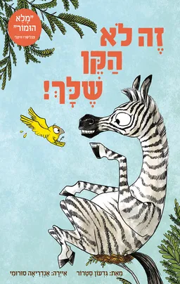 עטיפת זה לא הקן שלך!