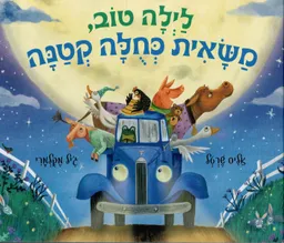 לילה טוב, משאית כחולה קטנה