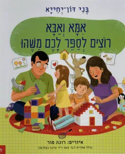אמא ואבא רוצים לספר לכם משהו