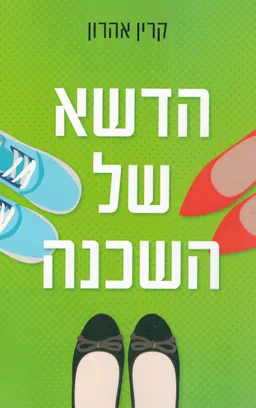 הדשא של השכנה