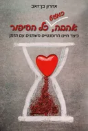 אהבה, כמעט כל הסיפור