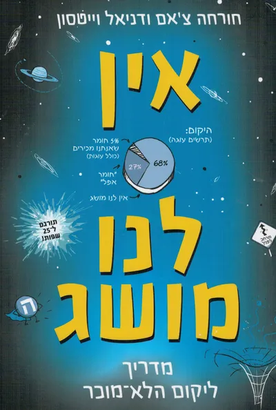 אין לנו מושג : מדריך ליקום הלא-מוכר