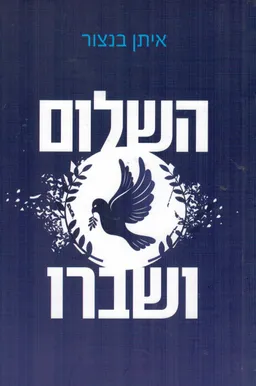 השלום ושברו