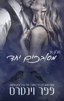 מסובכים יחד - חלק ראשון