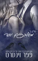 מסובכים יחד - חלק שני